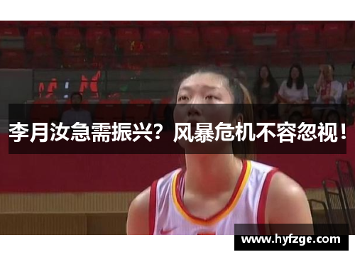 李月汝急需振兴？风暴危机不容忽视！