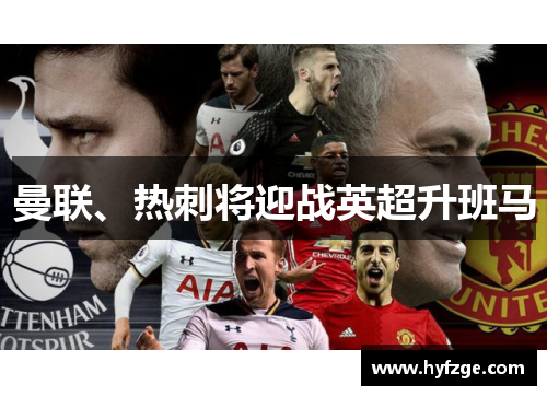 曼联、热刺将迎战英超升班马