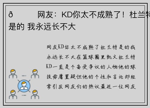 😄网友：KD你太不成熟了！杜兰特：是的 我永远长不大