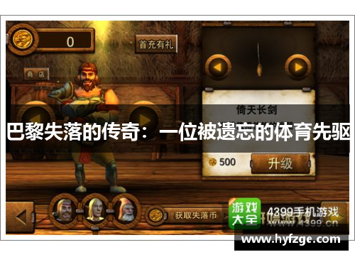 巴黎失落的传奇：一位被遗忘的体育先驱