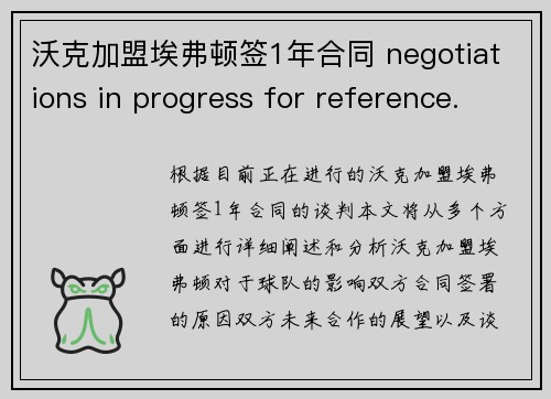 沃克加盟埃弗顿签1年合同 negotiations in progress for reference.