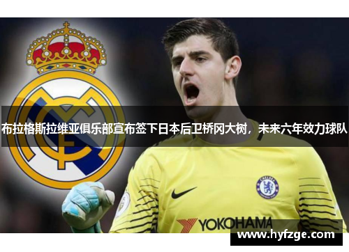 布拉格斯拉维亚俱乐部宣布签下日本后卫桥冈大树，未来六年效力球队