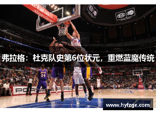 弗拉格：杜克队史第6位状元，重燃蓝魔传统