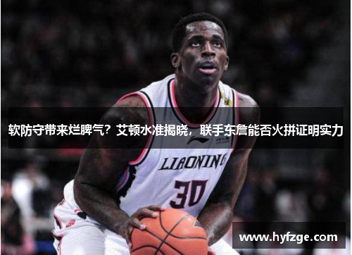 软防守带来烂脾气？艾顿水准揭晓，联手东詹能否火拼证明实力