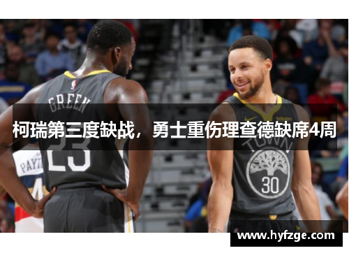 柯瑞第三度缺战，勇士重伤理查德缺席4周