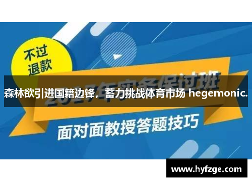 森林欲引进国籍边锋，蓄力挑战体育市场 hegemonic.