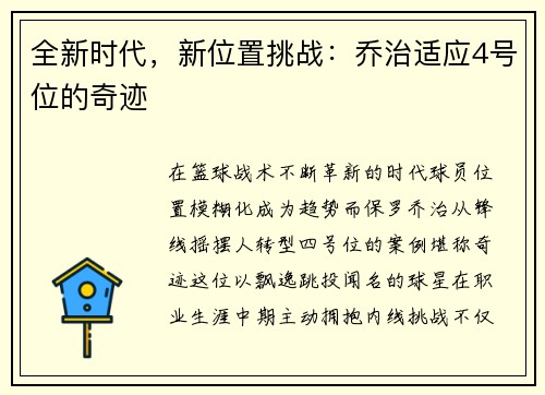 全新时代，新位置挑战：乔治适应4号位的奇迹