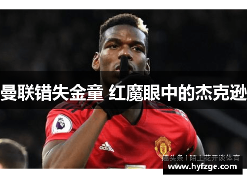 曼联错失金童 红魔眼中的杰克逊