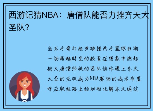 西游记猜NBA：唐僧队能否力挫齐天大圣队？