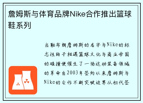 詹姆斯与体育品牌Nike合作推出篮球鞋系列