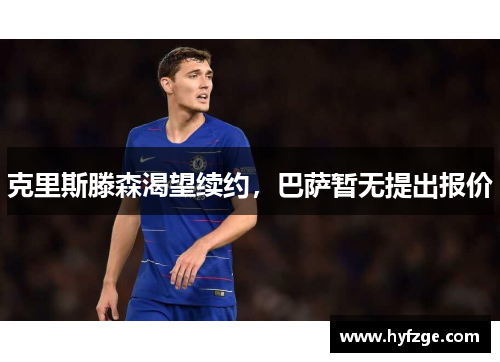 克里斯滕森渴望续约，巴萨暂无提出报价