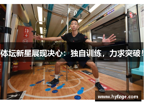 体坛新星展现决心：独自训练，力求突破！