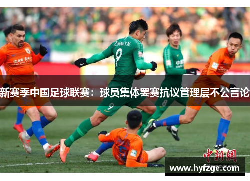 新赛季中国足球联赛：球员集体罢赛抗议管理层不公言论