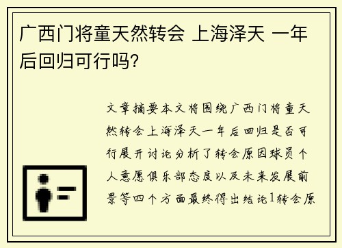 广西门将童天然转会 上海泽天 一年后回归可行吗？