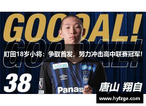 町田18岁小将：争取首发，努力冲击高中联赛冠军!