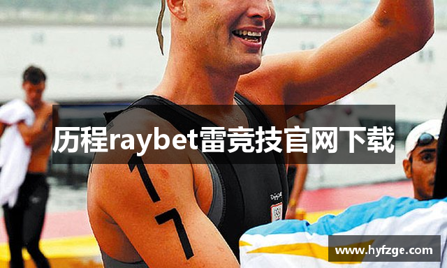 雷电竞rey下载-雷电竞官网地址