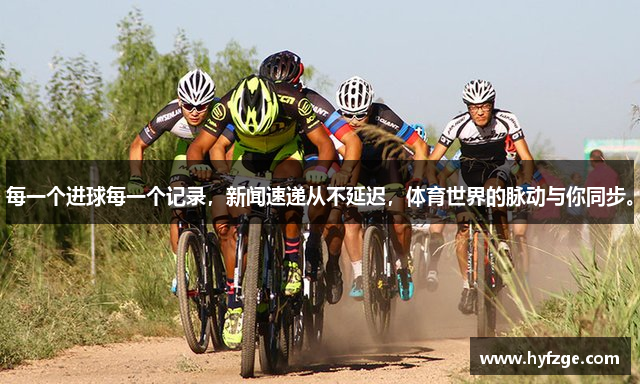 每一个进球每一个记录，新闻速递从不延迟，体育世界的脉动与你同步。
