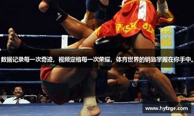 数据记录每一次奇迹，视频定格每一次荣耀，体育世界的钥匙掌握在你手中。