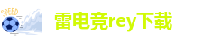 雷电竞rey下载-雷电竞官网地址